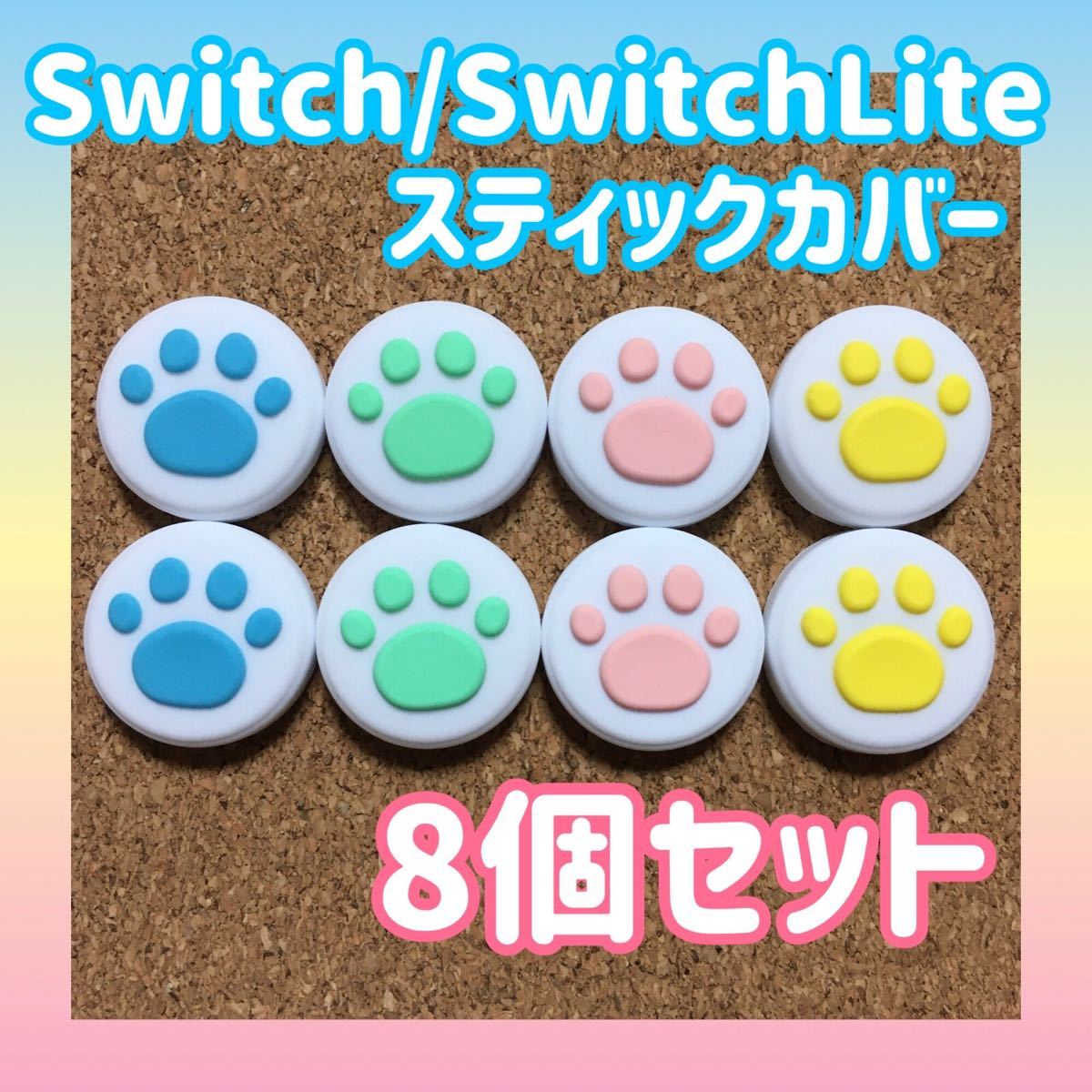 NintendoSwitch　SwitchLite　スイッチ　ジョイコン　スティックカバー　肉球　【白地4色8個セット】