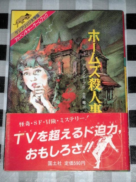 アドベンチャー・ゲームブック ホームズ殺人事件