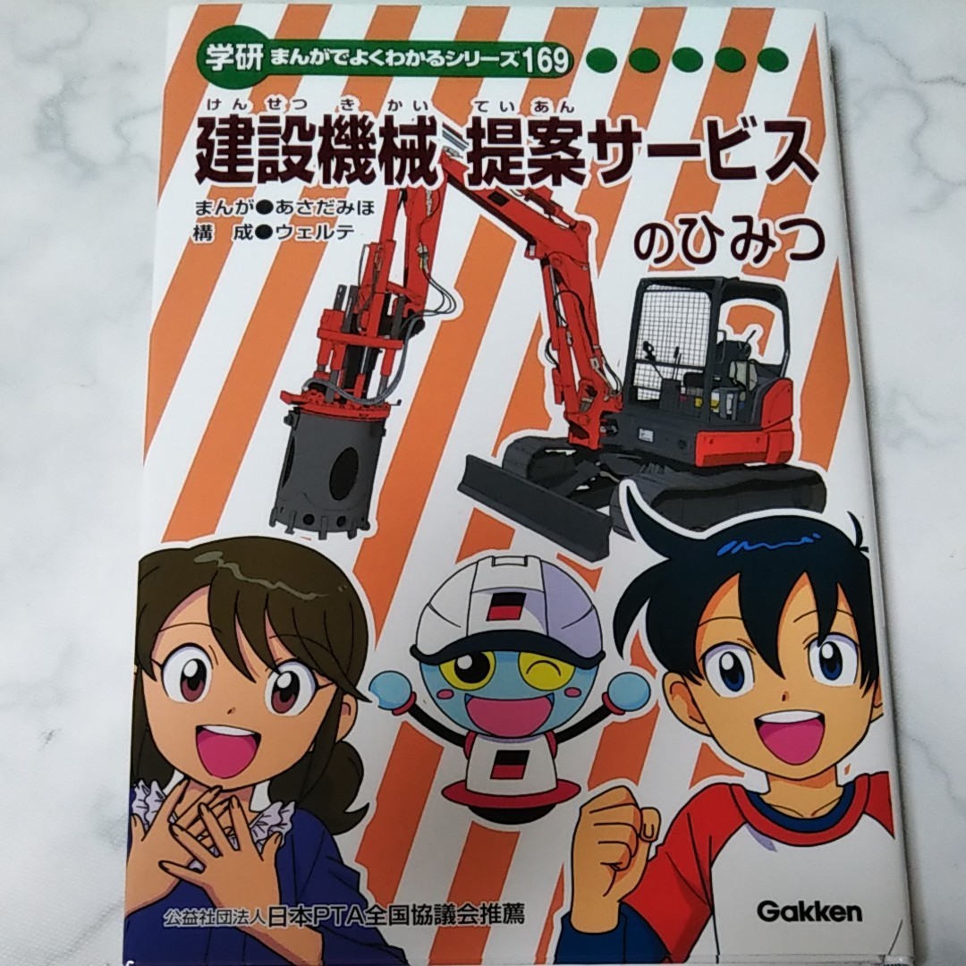 新品】学研 まんがでよくわかるシリーズ 建設機械 提案サービス 新品】学研 まんがでよくわかるシリーズ 建設機械 提案サービス