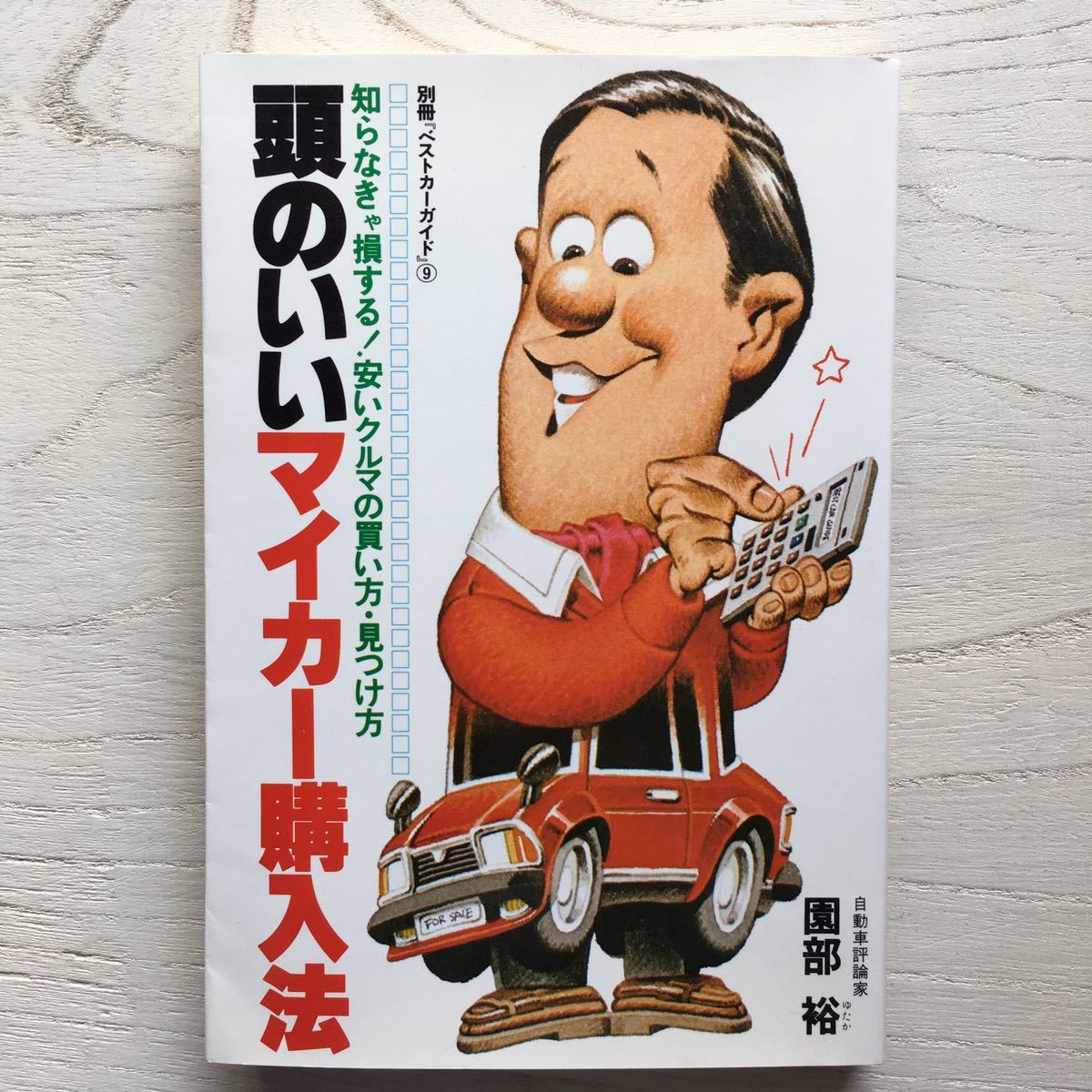 頭のいいマイカー購入法/園部裕_画像1