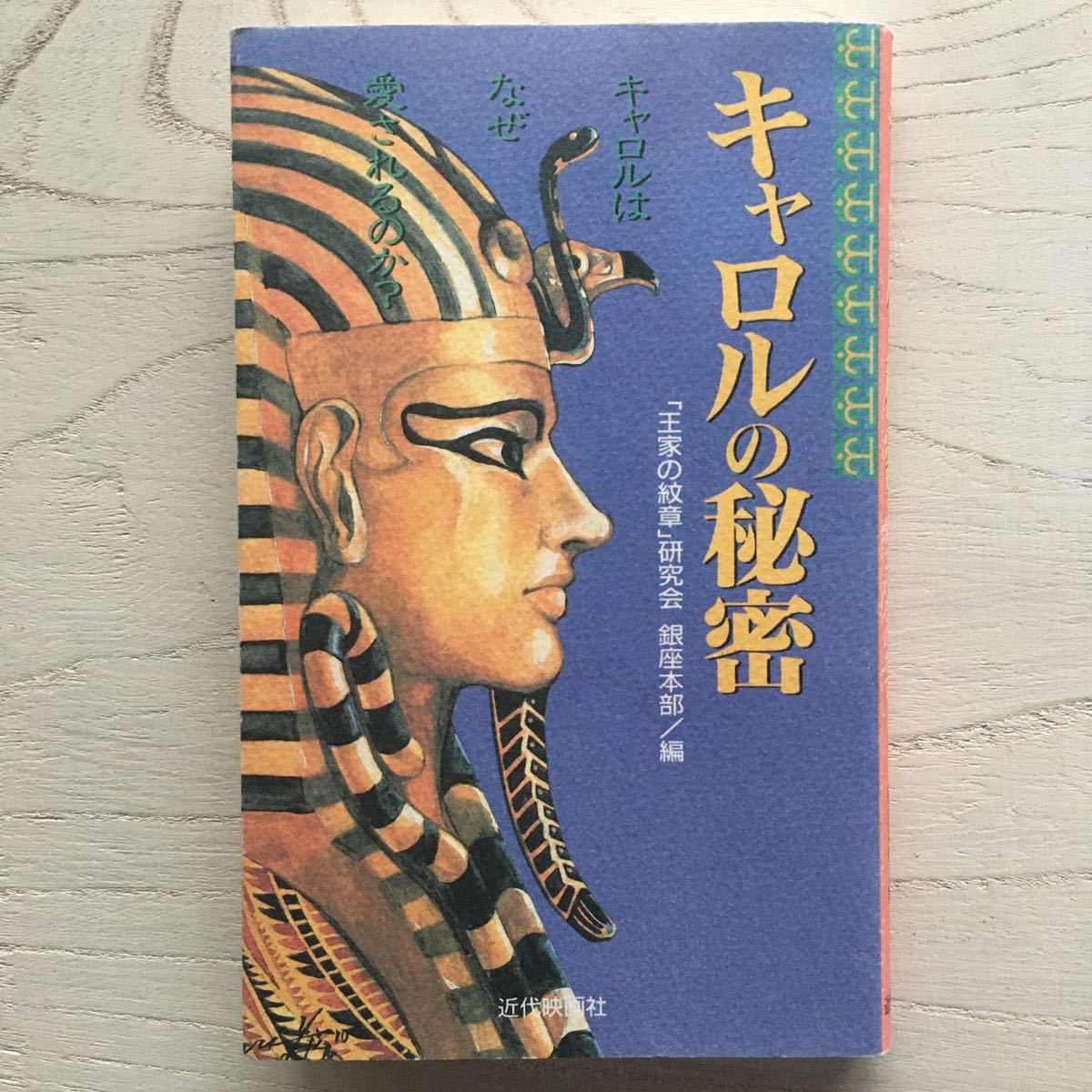 キャロルの秘密 王家の紋章 研究会銀座本部 編 上質 キャロルの秘密 王家の紋章 研究会銀座本部 編 上質