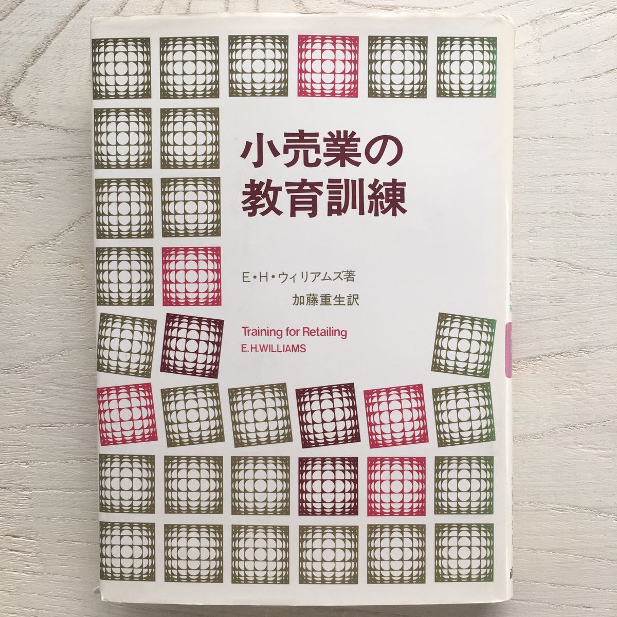 小売業の教育訓練/E・H・ウィリアムズ_画像1