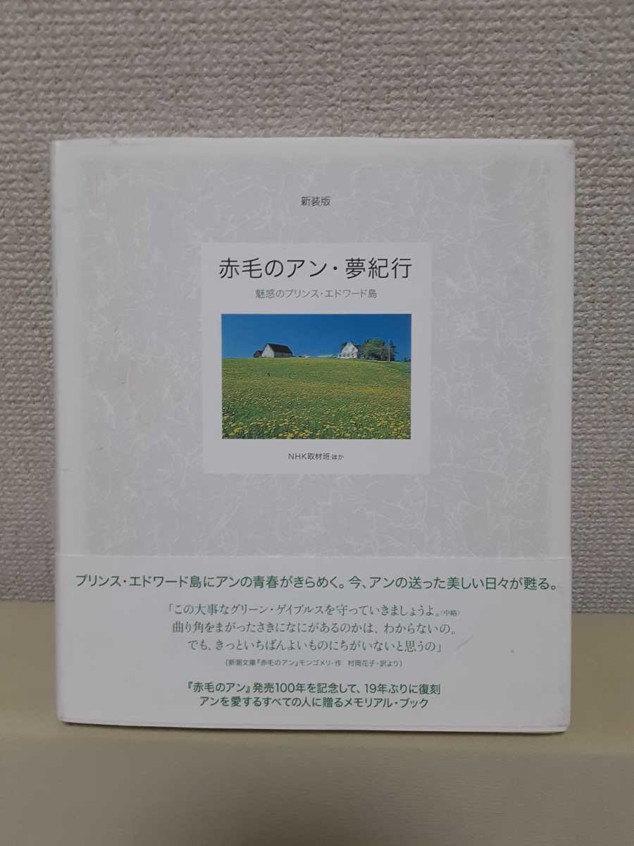 新装版 赤毛のアン 夢紀行魅惑のプリンス エドワード島 Nhk取材班ほか Nhk出版ハードカバー 21 19 日本代购 买对网 新装版 赤毛のアン 夢紀行魅惑のプリンス エドワード島 Nhk取材班ほか Nhk出版ハードカバー 21 19 日本代购 买对网