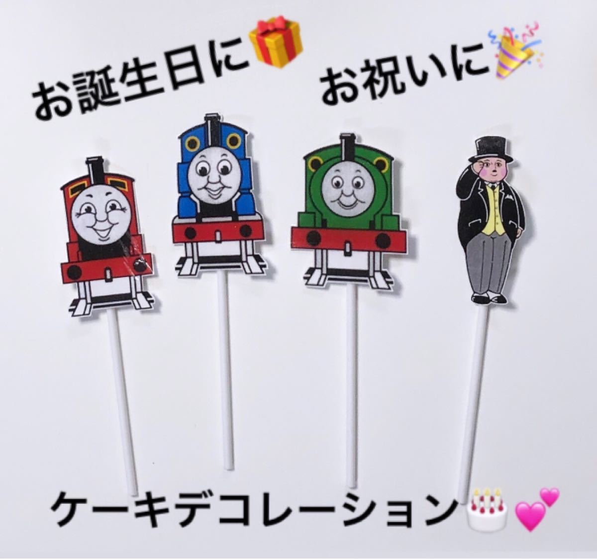 Paypayフリマ きかんしゃトーマス ケーキトッパー デコレーション お誕生日 お祝い 飾り付け キャラクターケーキ デコケーキ Paypayフリマ きかんしゃトーマス ケーキトッパー デコレーション お誕生日 お祝い 飾り付け キャラクターケーキ デコケーキ