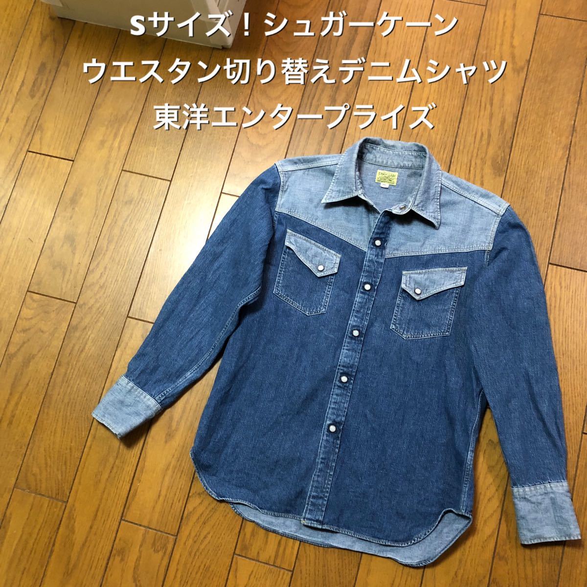 Sサイズ シュガーケーン 古着長袖ウエスタン切り替えデニムシャツ 東洋