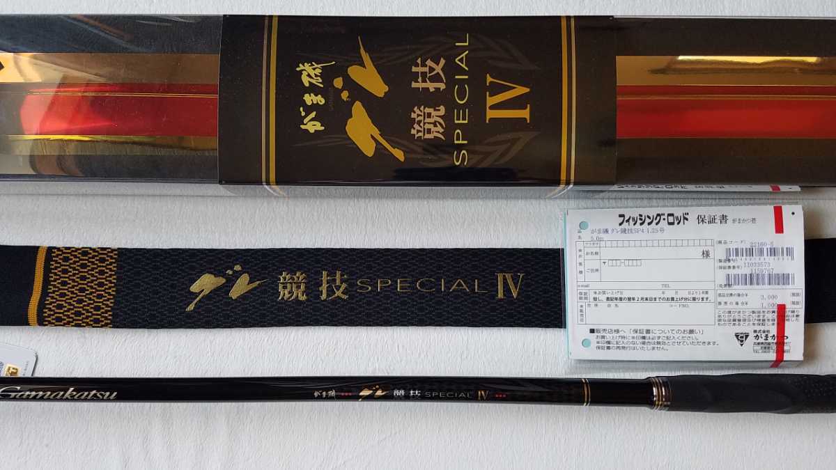 未使用に近い1回使用の中古品　がまかつ　がま磯グレ競技 スペシャル Ⅳ　4(125-50ガイドキャップ、竿袋、化粧箱、保証書付き)_画像1