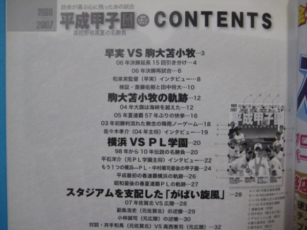 ab4643平成甲子園　1989～2007　高校野球真夏の名勝負　日刊スポーツグラフ　2008年　表紙：斎藤佑樹・ダルビッシュ・田中将大　ほか_画像3