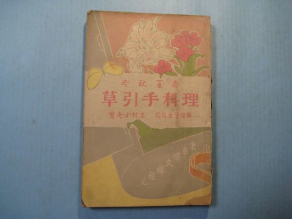 p4620春夏秋冬理科手引草　明治35年　木村小舟　博文館