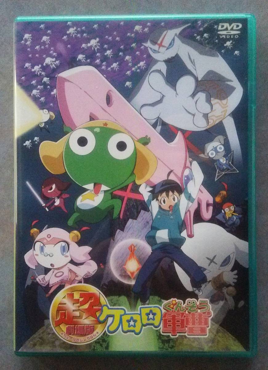 超 劇場版 ケロロ軍曹 DVD :: Yahoo!Auction|DEJAPAN - Bid and Buy Japan with 0% commission 超 劇場版 ケロロ軍曹 DVD :: Yahoo!Auction|DEJAPAN - Bid and Buy Japan with 0% commission