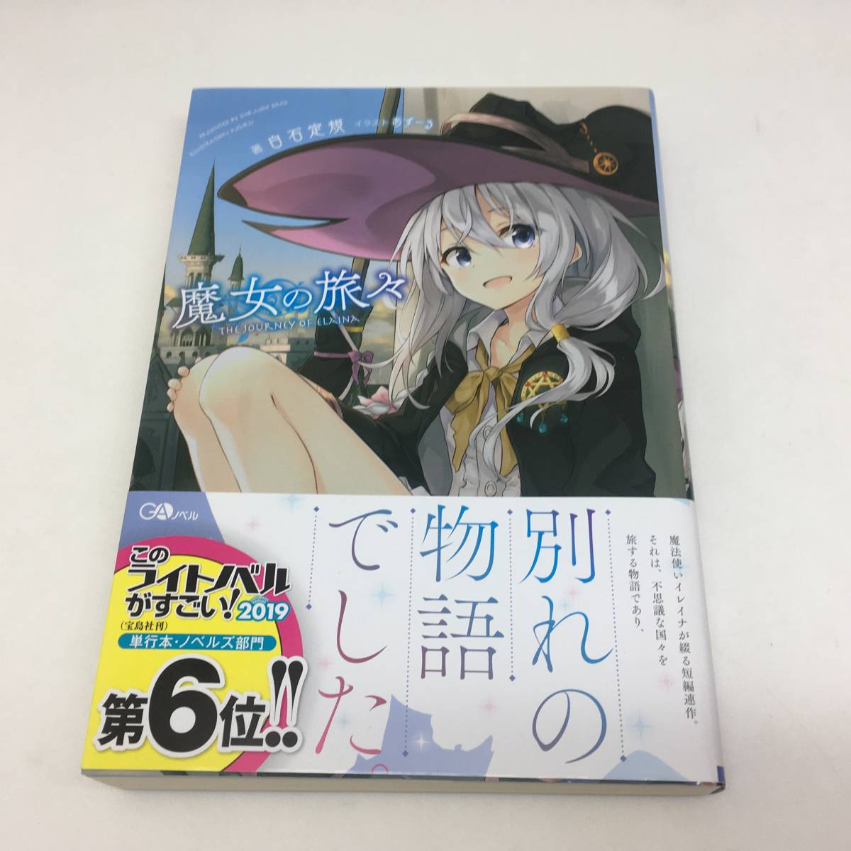GAノベル「魔女の旅々 1巻」直筆サイン入りサイン本 あずーる GAノベル「魔女の旅々 1巻」直筆サイン入りサイン本 あずーる