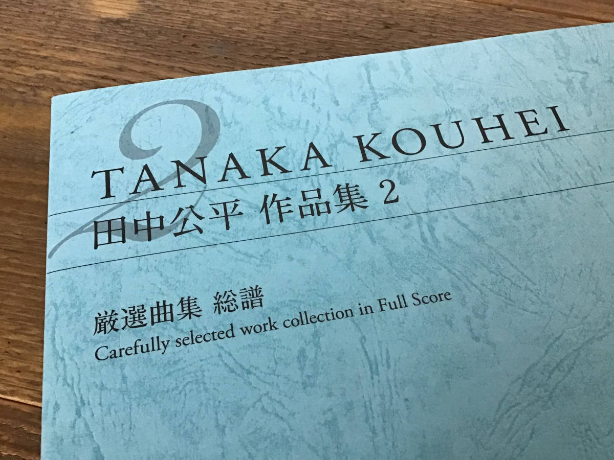 本店は S 限定 楽譜 田中公平 作品集2 厳選曲集 総譜 ワンピース 武装錬金 トップをねらえ その他 Labelians Fr 本店は S 限定 楽譜 田中公平 作品集2 厳選曲集 総譜 ワンピース 武装錬金 トップをねらえ その他 Labelians Fr
