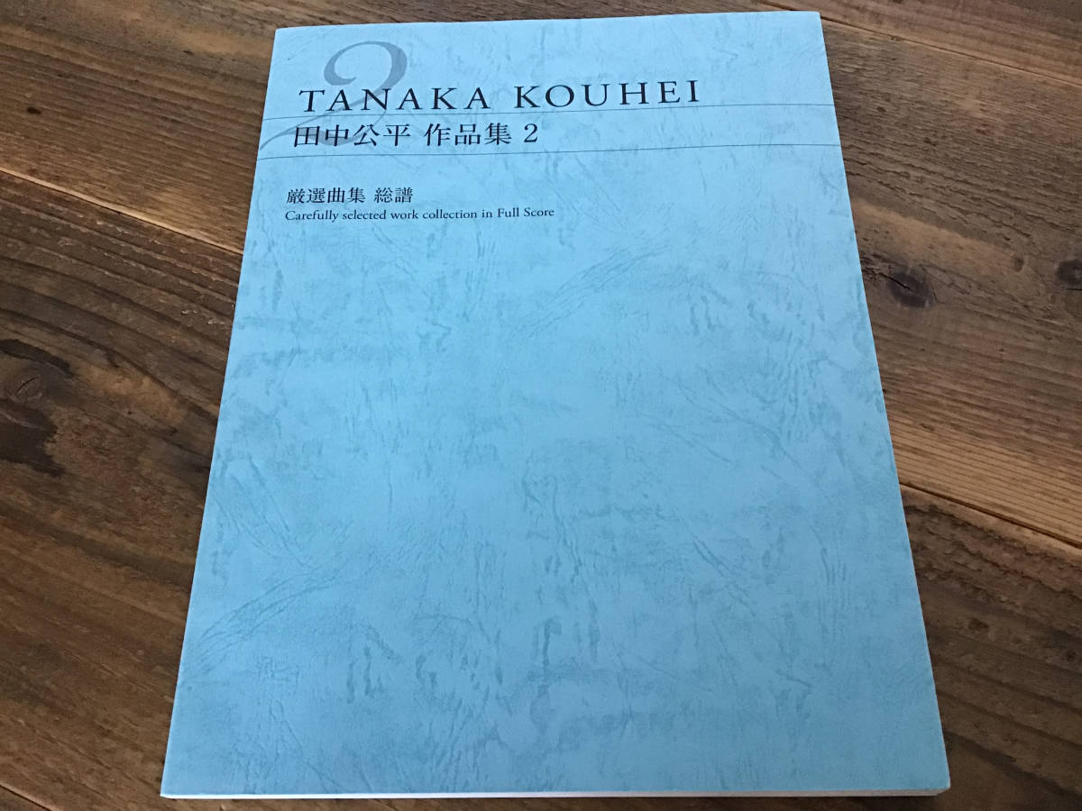 本店は S 限定 楽譜 田中公平 作品集2 厳選曲集 総譜 ワンピース 武装錬金 トップをねらえ その他 Labelians Fr 本店は S 限定 楽譜 田中公平 作品集2 厳選曲集 総譜 ワンピース 武装錬金 トップをねらえ その他 Labelians Fr