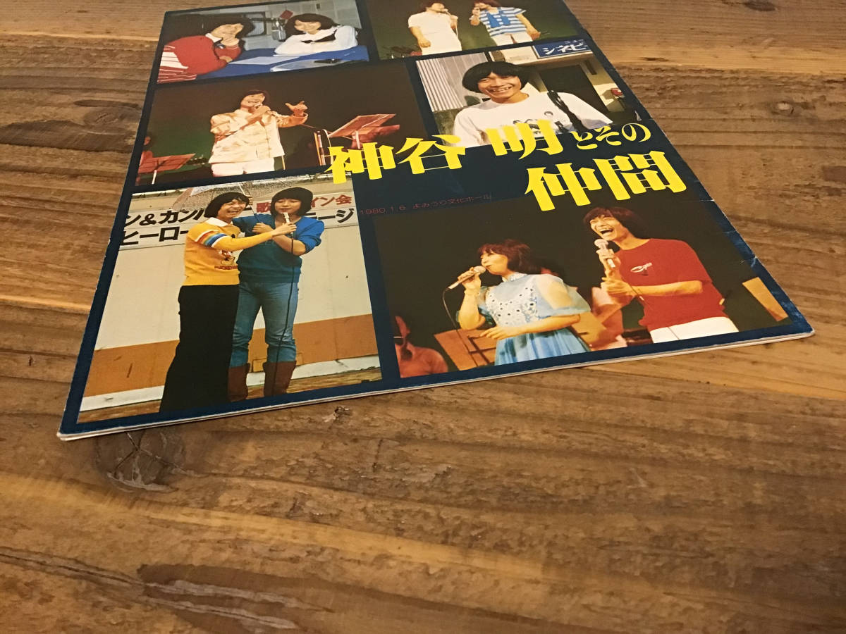 S/パンフレット/神谷明/神谷明とその仲間/1980年/石川ひとみ/声優