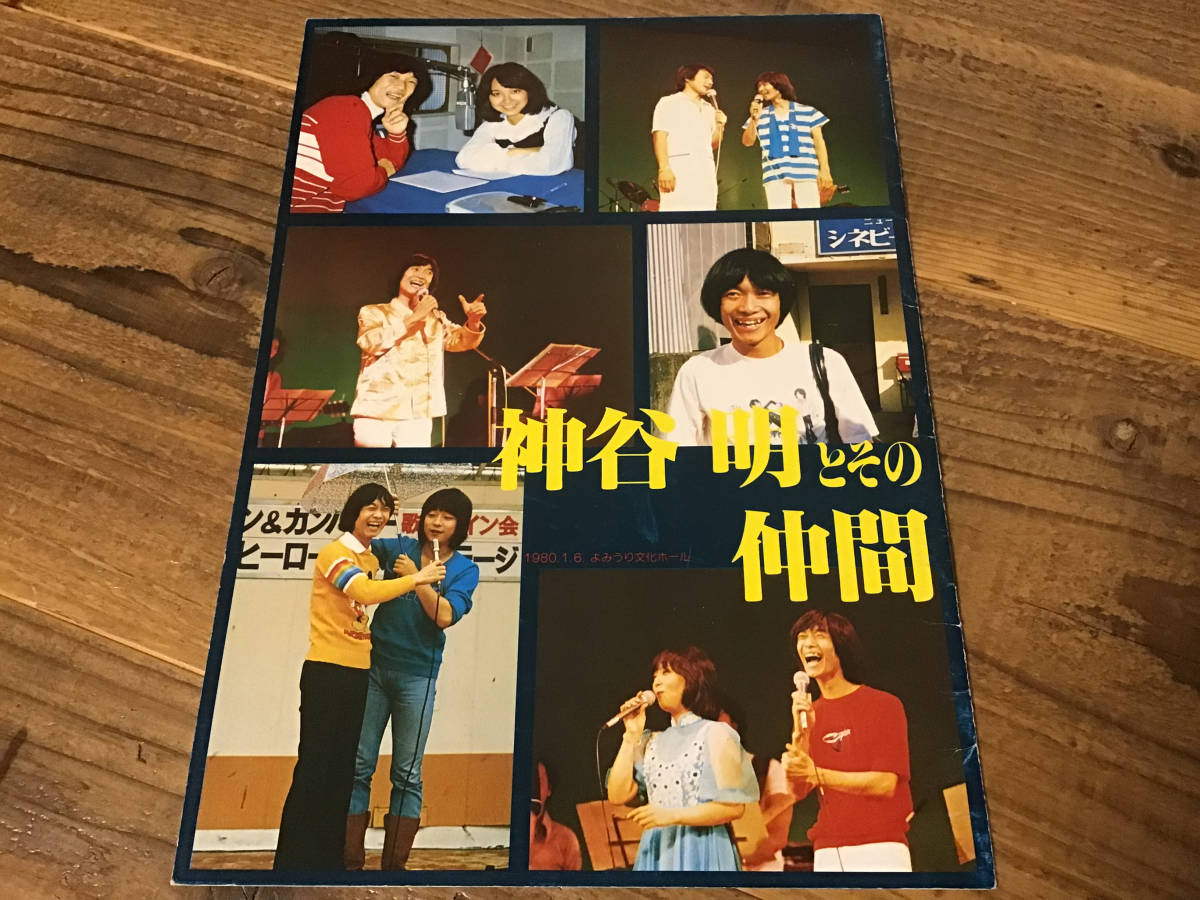 S/パンフレット/神谷明/神谷明とその仲間/1980年/石川ひとみ/声優