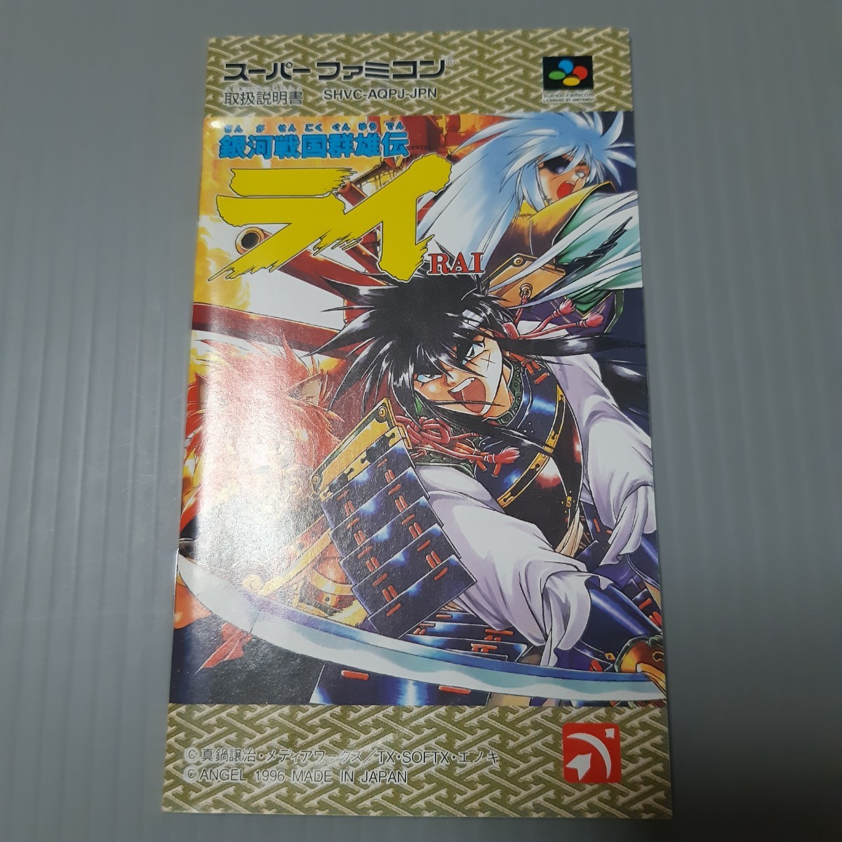 スーパーファミコン 銀河戦国群雄伝ライ取扱説明書