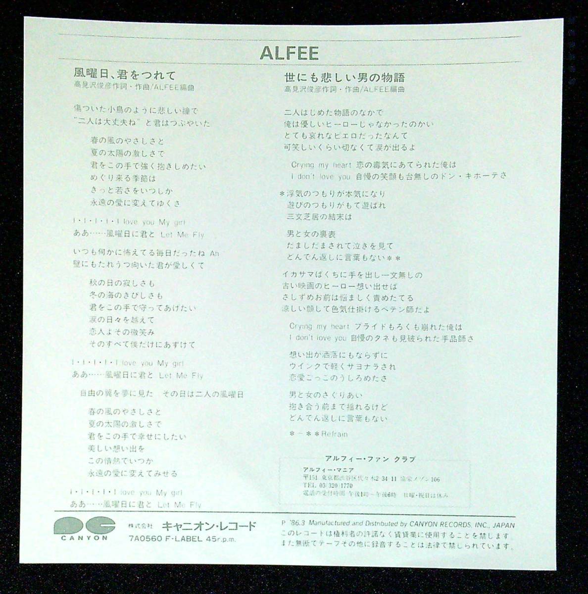 ◆中古EP盤◆THE ALFEE◆ジ・アルフィー◆風曜日、君をつれて◆世にも悲しい男の物語◆59◆_画像2