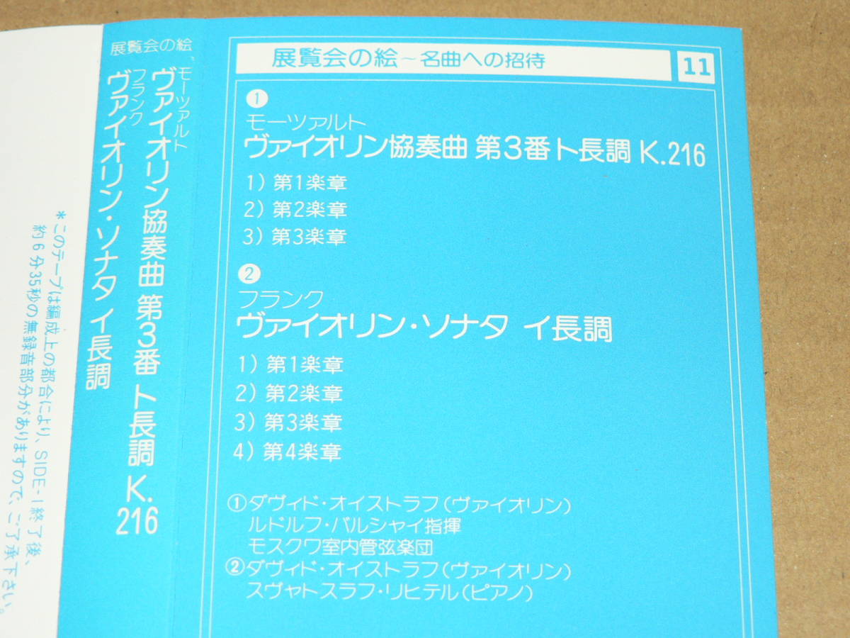 カセット(ヴァイオリン協奏曲他)／オイストラフ「モーツァルト：第3番」＆「フランク：ソナタ イ短調」’83年盤／解説書なし、全曲再生良好_画像3