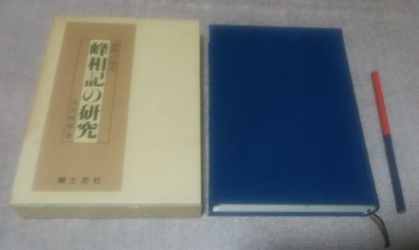 ☆決算特価商品☆ 播磨の地誌 峰相記の研究 神栄赳郷 郷土志社 / 峰相