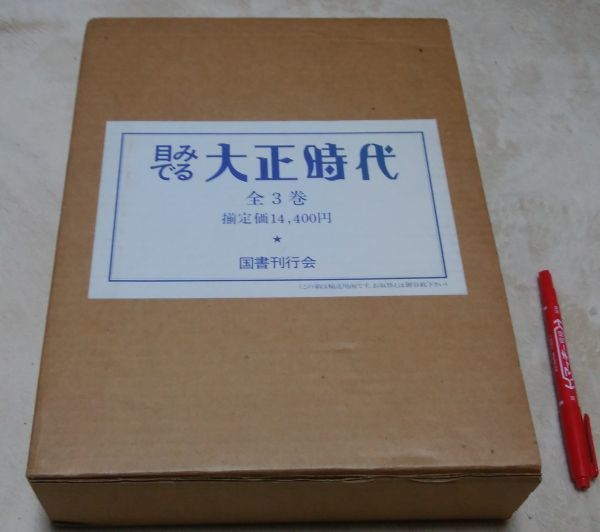 【超特価sale開催!】 目でみる大正時代 上・中・下巻(全3冊) 国書刊行会 大正時代 大正 文化、民俗 【超特価sale開催!】 目でみる大正時代 上・中・下巻(全3冊) 国書刊行会 大正時代 大正 文化、民俗