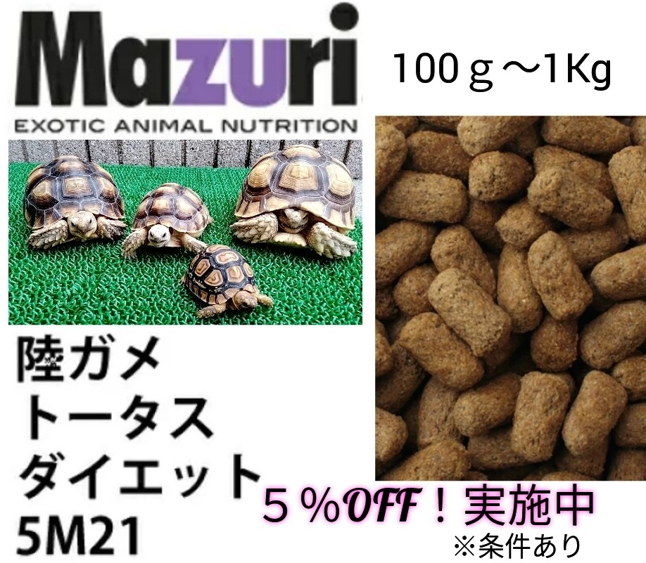 マズリmazuri トータスダイエット 品番5M21 リクガメフード 1000g