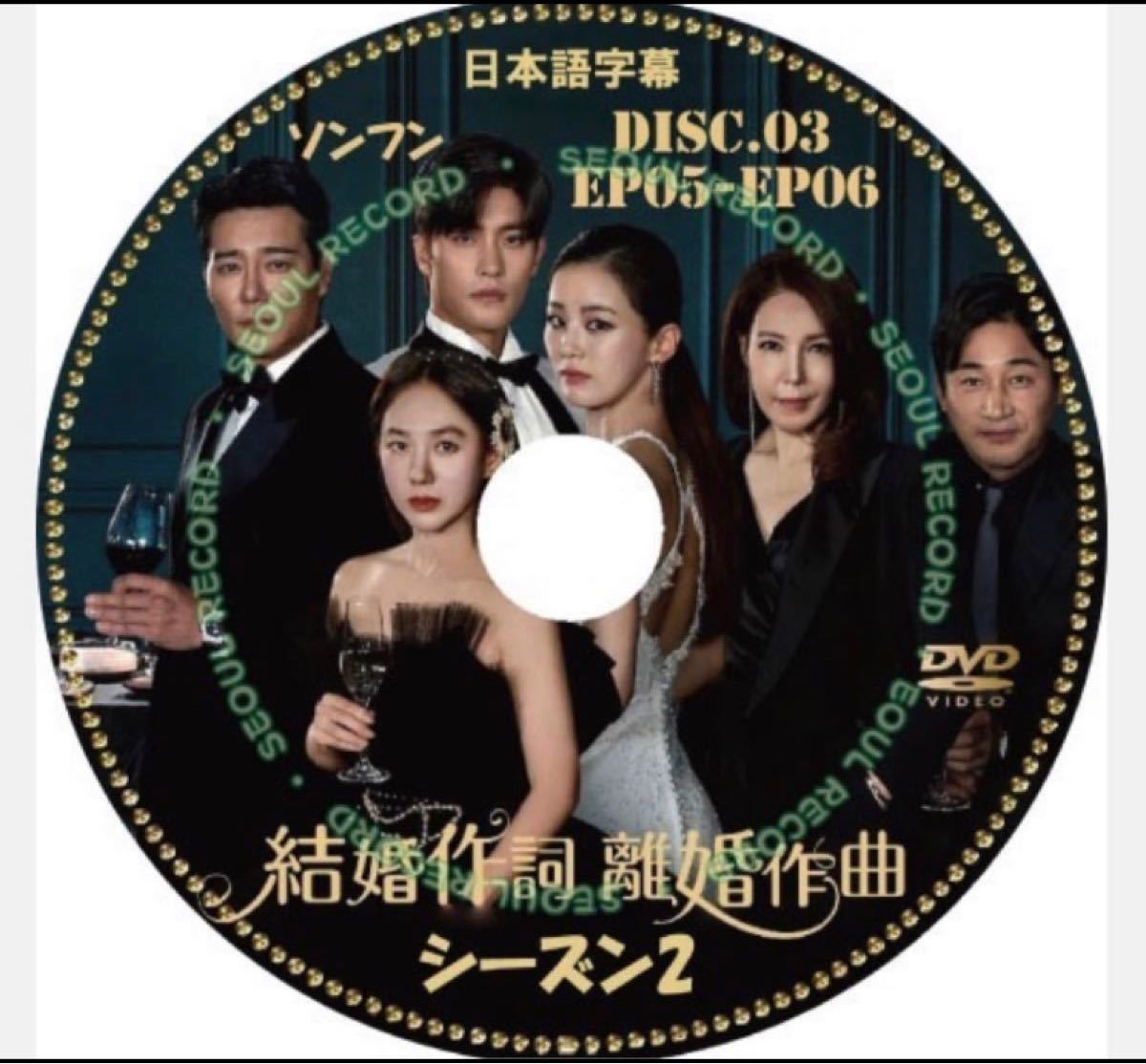 ソンフン [結婚作詞 離婚作曲 シーズン2] (日本語字幕)DISC.3  EP5＋6 DVDレーベル印刷付