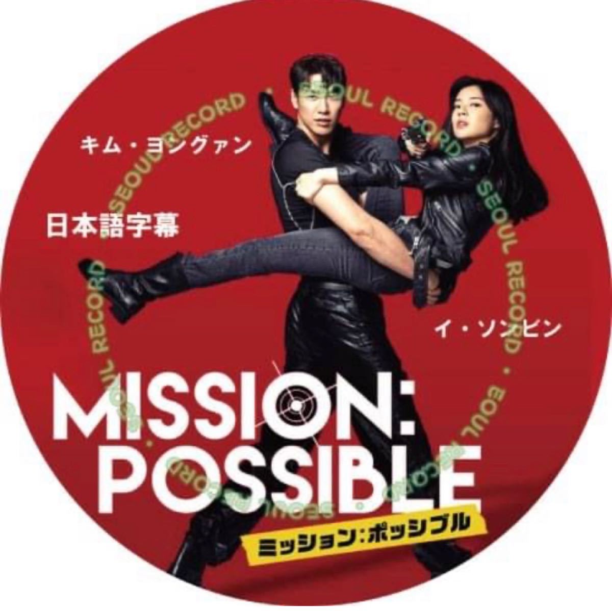韓国映画「ミッション：ポッシブル」日本語字幕  DVDレーベル印刷付　キム・ヨングァン / イ・ソンビン