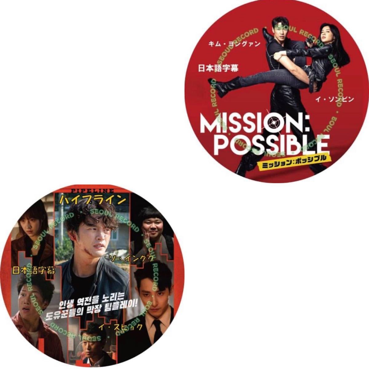 韓国映画　　2作品「ミッション：ポッシブル」＋「パイプライン」日本語字幕 DVD2枚レーベル印刷付