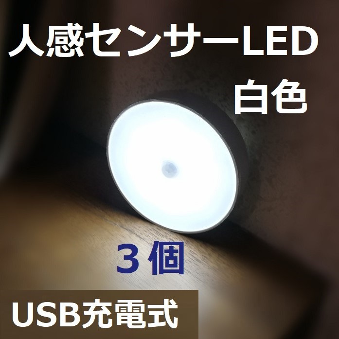 上下セット販売 【新品】人感センサー(モーションセンサー)LEDライトUSB充電式暖色 3個【送料無料・匿名配送】 沖縄三線送料無料-家具、インテリア,照明、電球 - www.writeawriting.com 上下セット販売 【新品】人感センサー(モーションセンサー)LEDライトUSB充電式暖色 3個【送料無料・匿名配送】 沖縄三線送料無料-家具、インテリア,照明、電球 - www.writeawriting.com