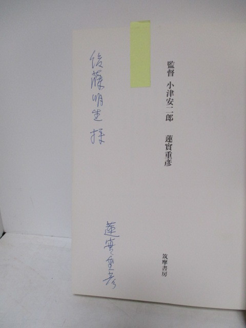 蓮實重彦（1936年生・元東大総長）後藤明生 宛 サイン「監督 小津安二郎」定価2400円 1983年初版＋三島由紀夫賞「伯爵夫人」