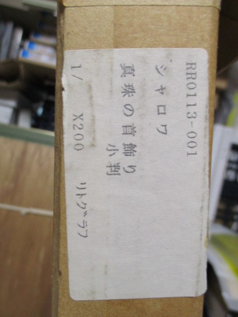 メーカー ヤフオク! - 真作 ベルナール・シャロワ「真珠の首飾り」リト... オークショ