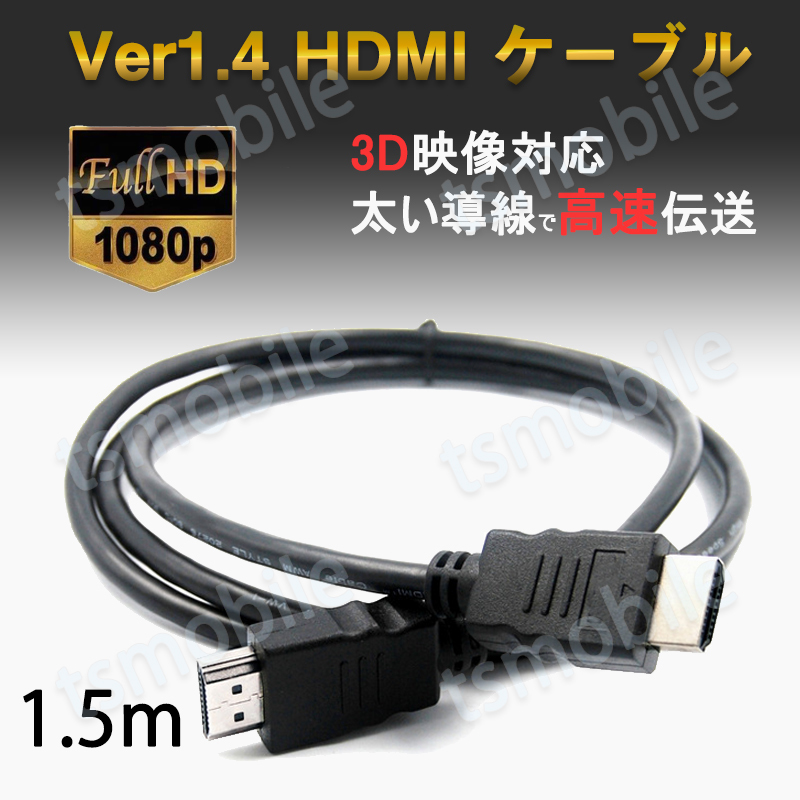 hdmiケーブル 1.5m HDMI オス⇔オス V1.4 1080P HD画質_画像1