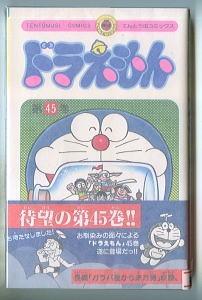 「ドラえもん(45)」　帯付　最終巻　藤子・F・不二雄　小学館・てんとう虫コミックス　初版帯　藤子不二雄　ガラパ星から来た男　45巻