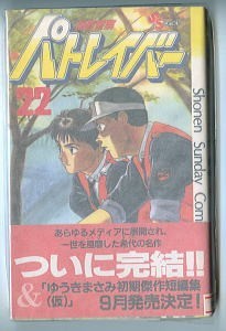 「機動警察パトレイバー(22)」 帯付 最終巻  ゆうきまさみ 小学館・少年サンデーコミックスSSC 初版 ロボット 22巻の画像1