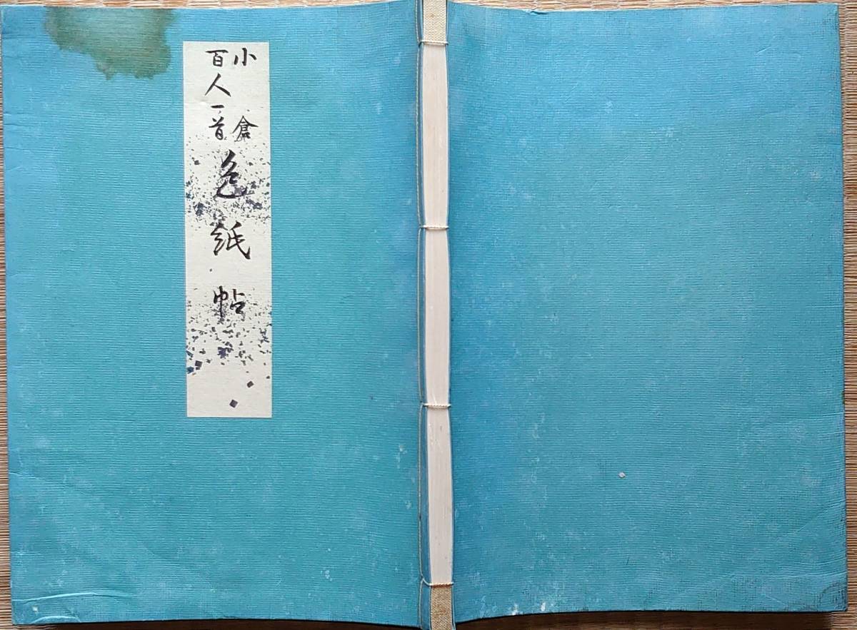 f21081801〇小倉百人一首色紙帖 著者阪正臣 出版社西東書房 大正１４年〇和本古書古文書の画像1