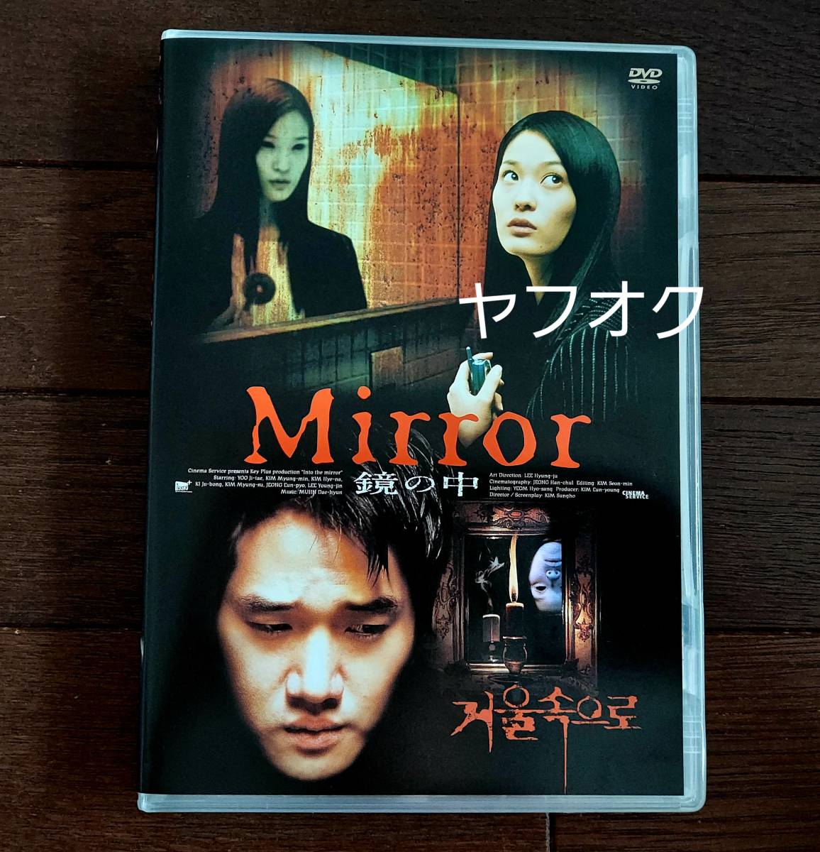 即決【国内正規品】韓国ホラー映画 DVD「Mirror 鏡の中」セル版 ユ・ジテ キム・ミョンミン_画像2