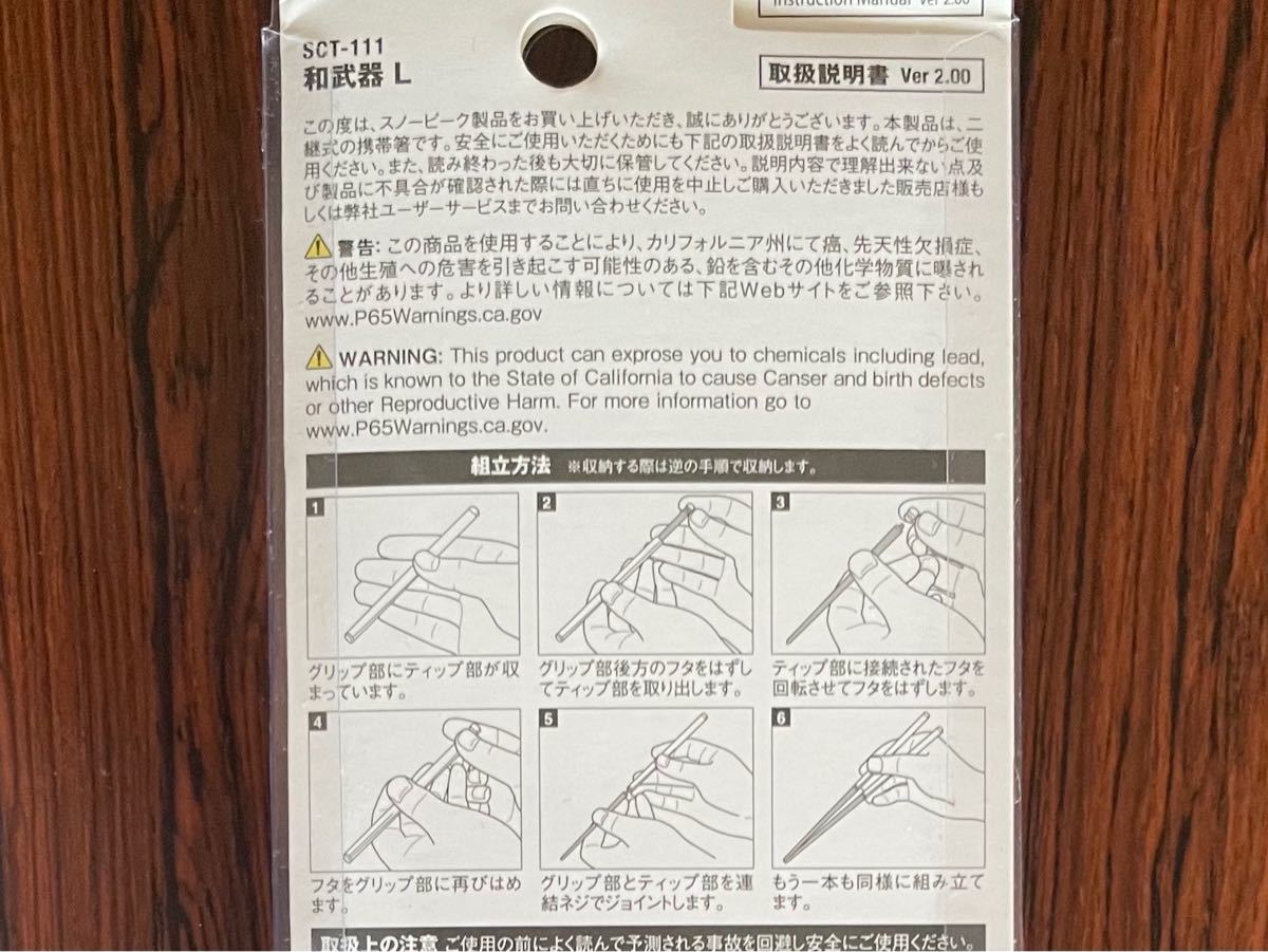 【新品・未使用】スノーピーク 和武器 L 箸 2本セット SCT-111 snow peak