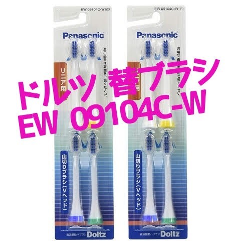 ドルツ電動替え歯ブラシ EW09104C-W ２個セット（計８本）