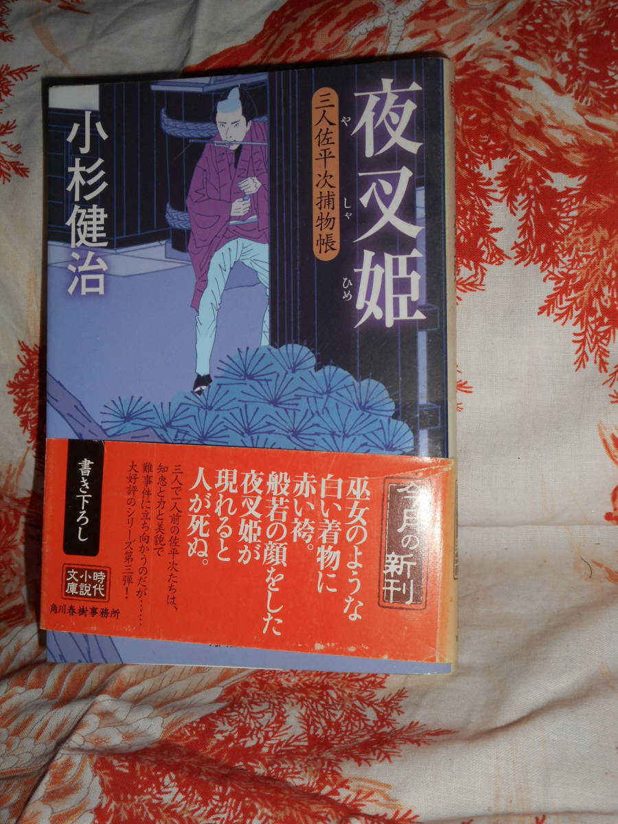 文庫 【 夜叉姫―三人佐平次捕物帳 】 時代小説文庫　小杉健治 _画像1