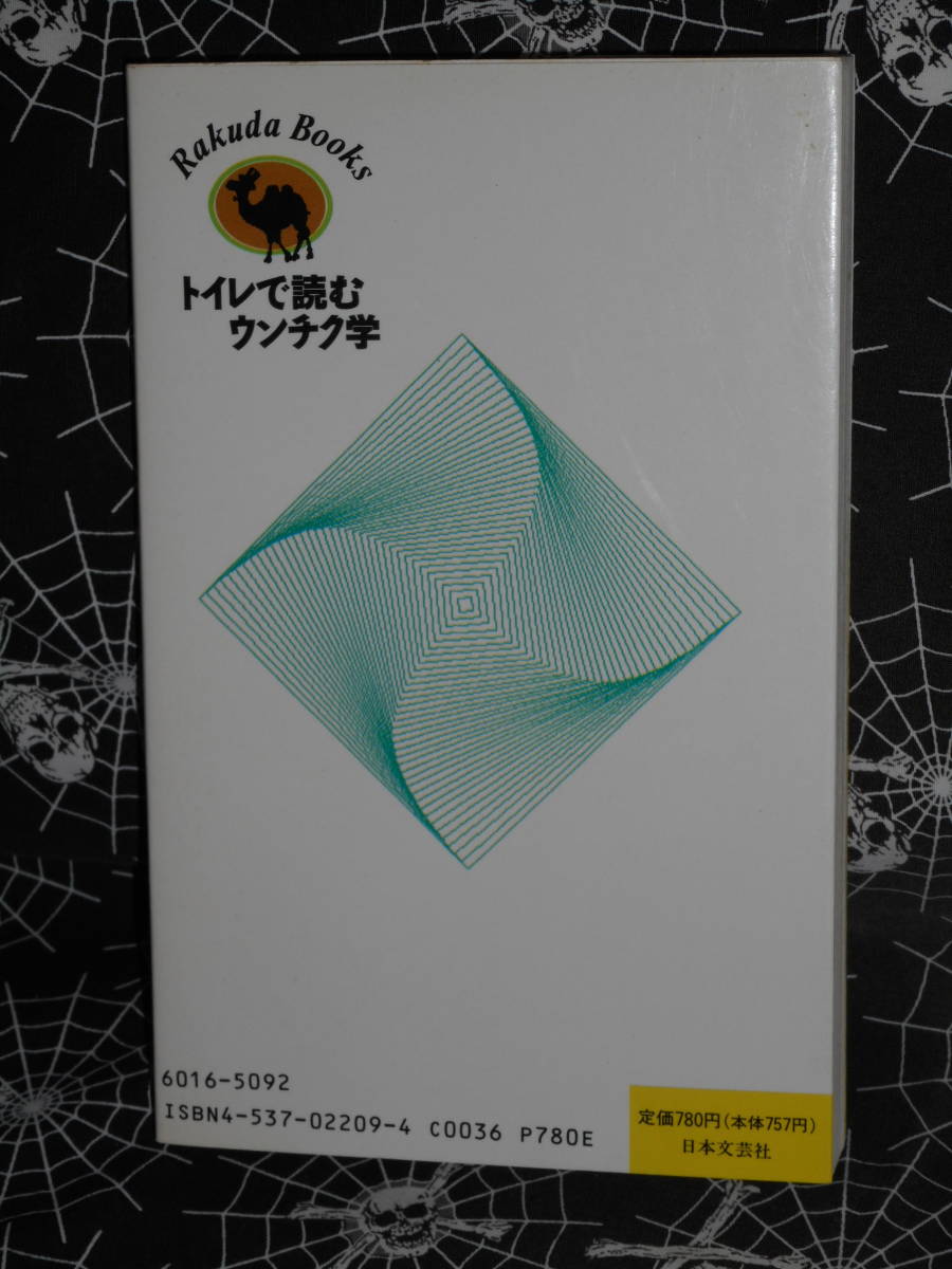 新書 【 トイレで読むウンチク学 】　山田鷹夫