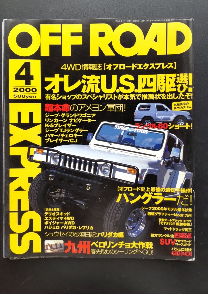 OFF ROAD 2000年4月号 OFF ROAD EXPRESS通巻81号 オレ流U・S・四駆選び　ランクル80_画像1