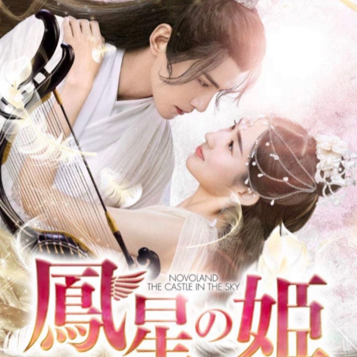 鳳星の姫　25話〜最終話　DVD