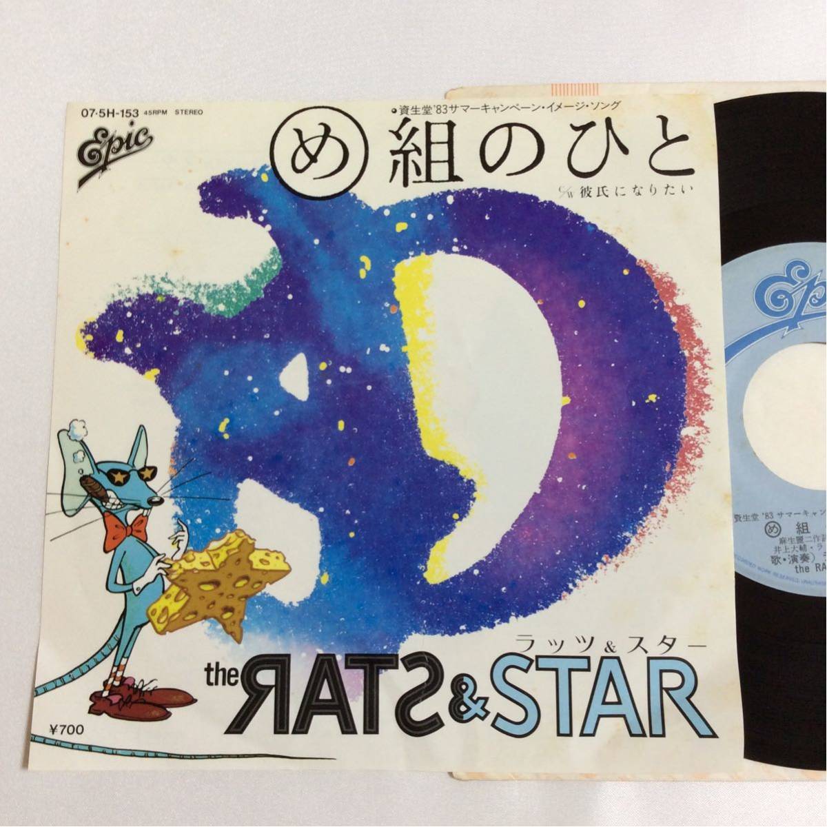 ラッツ&スター / め組のひと / 7inch レコード / RATS & STAR / 鈴木雅之 / 田代マサシ / 井上大輔 /_画像1