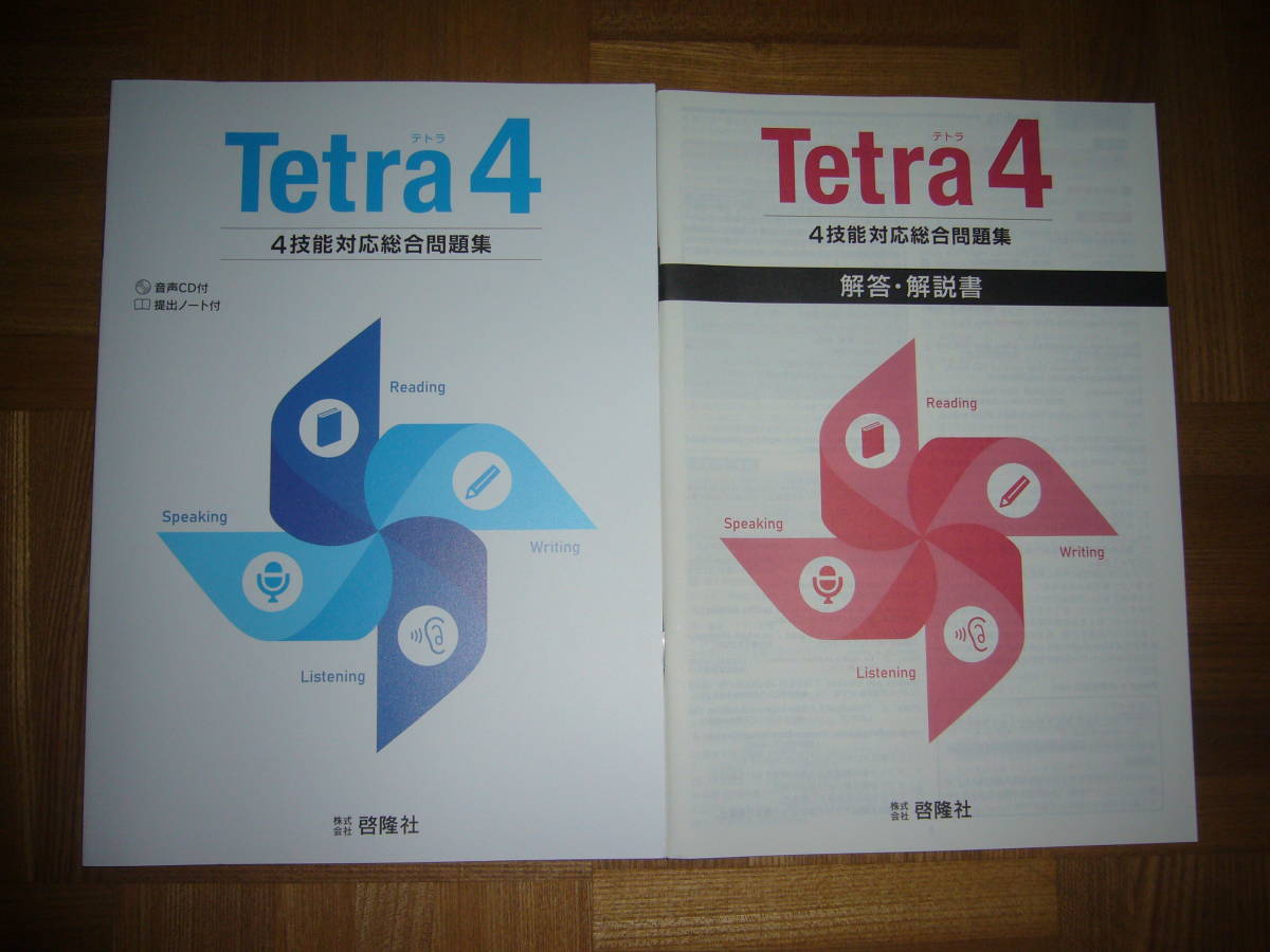 ★ 未使用　Tetra　テトラ　4　4技能対応総合問題集　解答・解説書　4 Skills Note（提出ノート） 付属　株式会社 啓隆社　英語