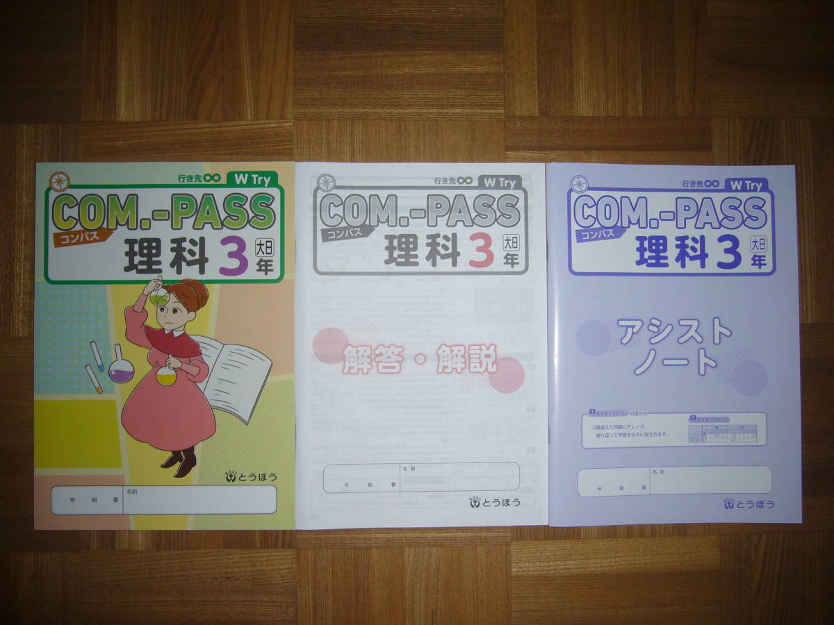 ★ COM.-PASS 理科 3 大日 コンパス 本誌 解答・解説 アシストノート セット とうほう 東京法令出版 COMPASS理科 3年