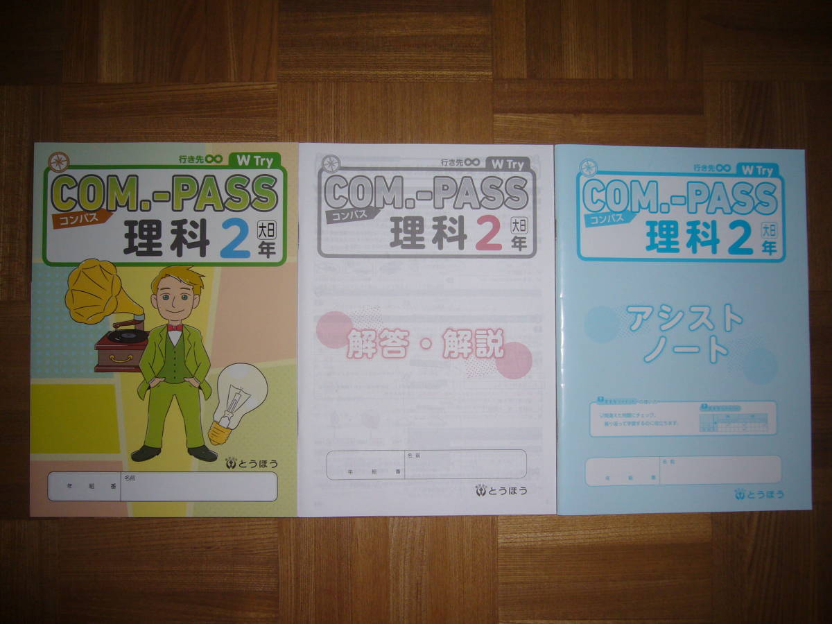☆ COM.-PASS 理科 2 大日 コンパス 本誌 解答・解説 アシスト ☆ COM.-PASS 理科 2 大日 コンパス 本誌 解答・解説 アシスト