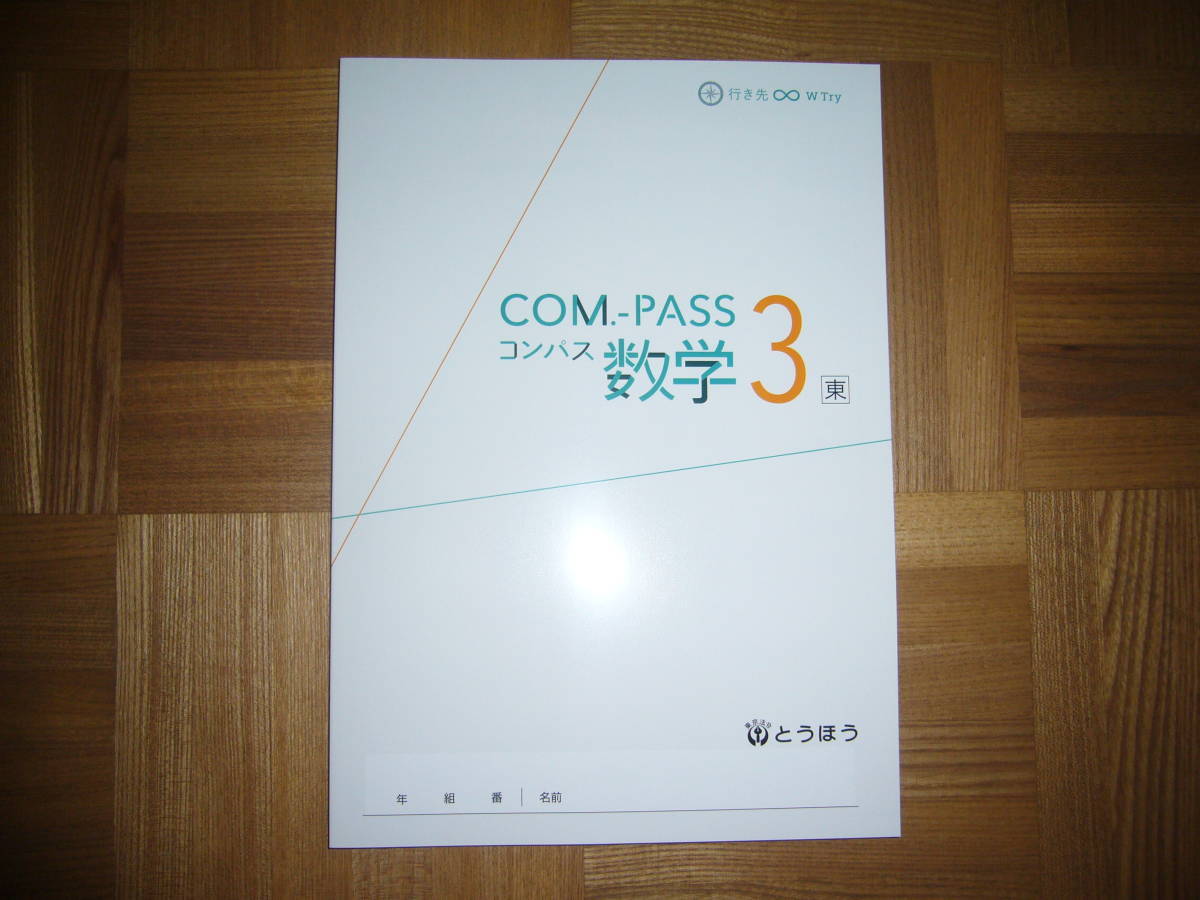 ★ COM.-PASS 数学　コンパス　3　東　本誌のみ　とうほう　東京法令出版　3年　COMPASS数学