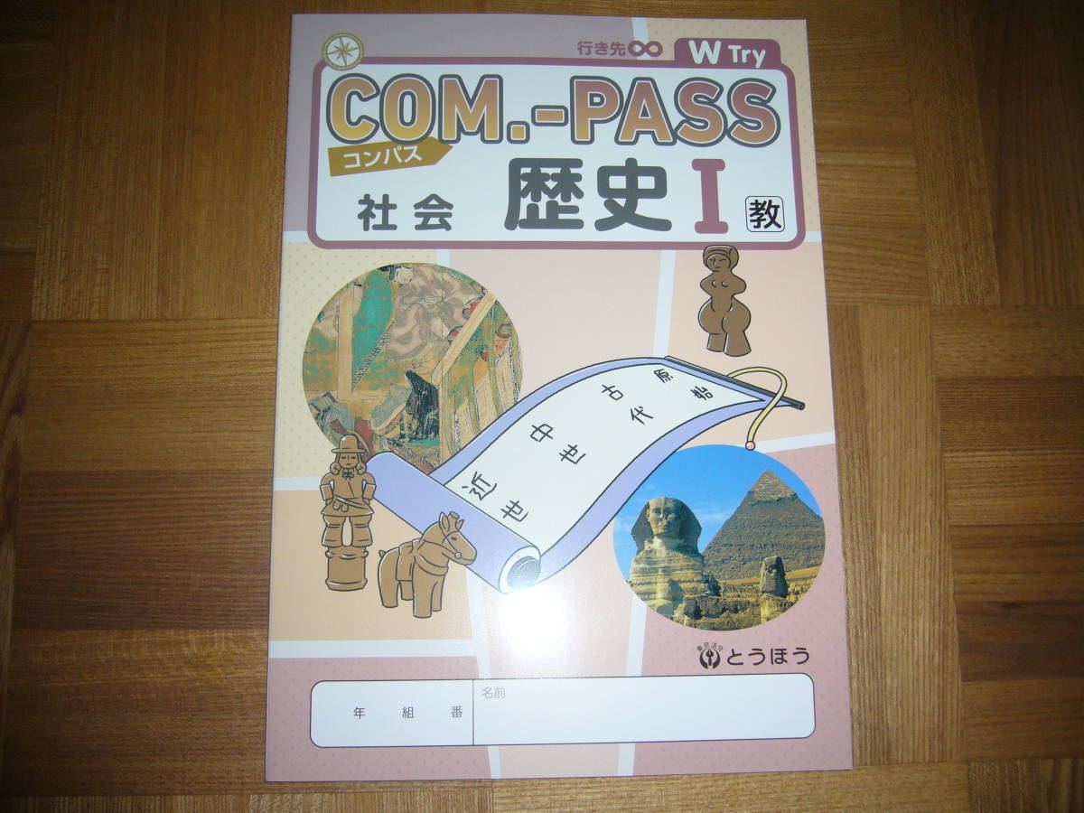 ★ COM.-PASS　社会　歴史 Ⅰ　教　コンパス　本誌のみ　とうほう　東京法令出版　COMPASS社会　歴史1_画像1