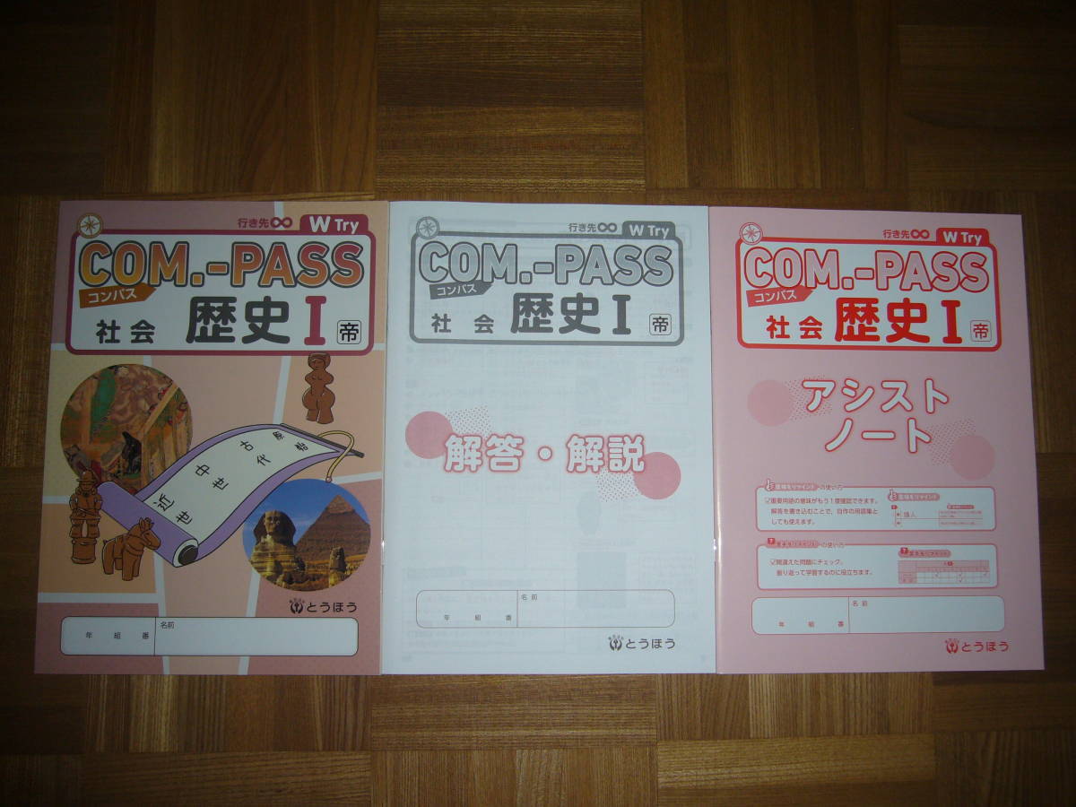 ☆ COM.-PASS 社会 歴史 Ⅰ 帝 コンパス 本誌 解答・解説 ☆ COM.-PASS 社会 歴史 Ⅰ 帝 コンパス 本誌 解答・解説