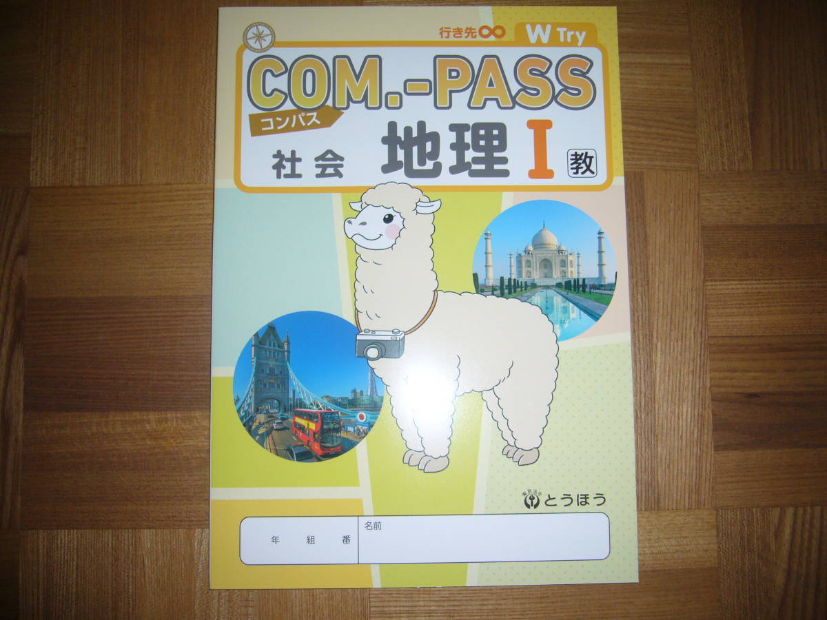 ☆ COM.-PASS 社会 地理 Ⅰ 教 コンパス 本誌のみ とうほう 東京 ☆ COM.-PASS 社会 地理 Ⅰ 教 コンパス 本誌のみ とうほう 東京