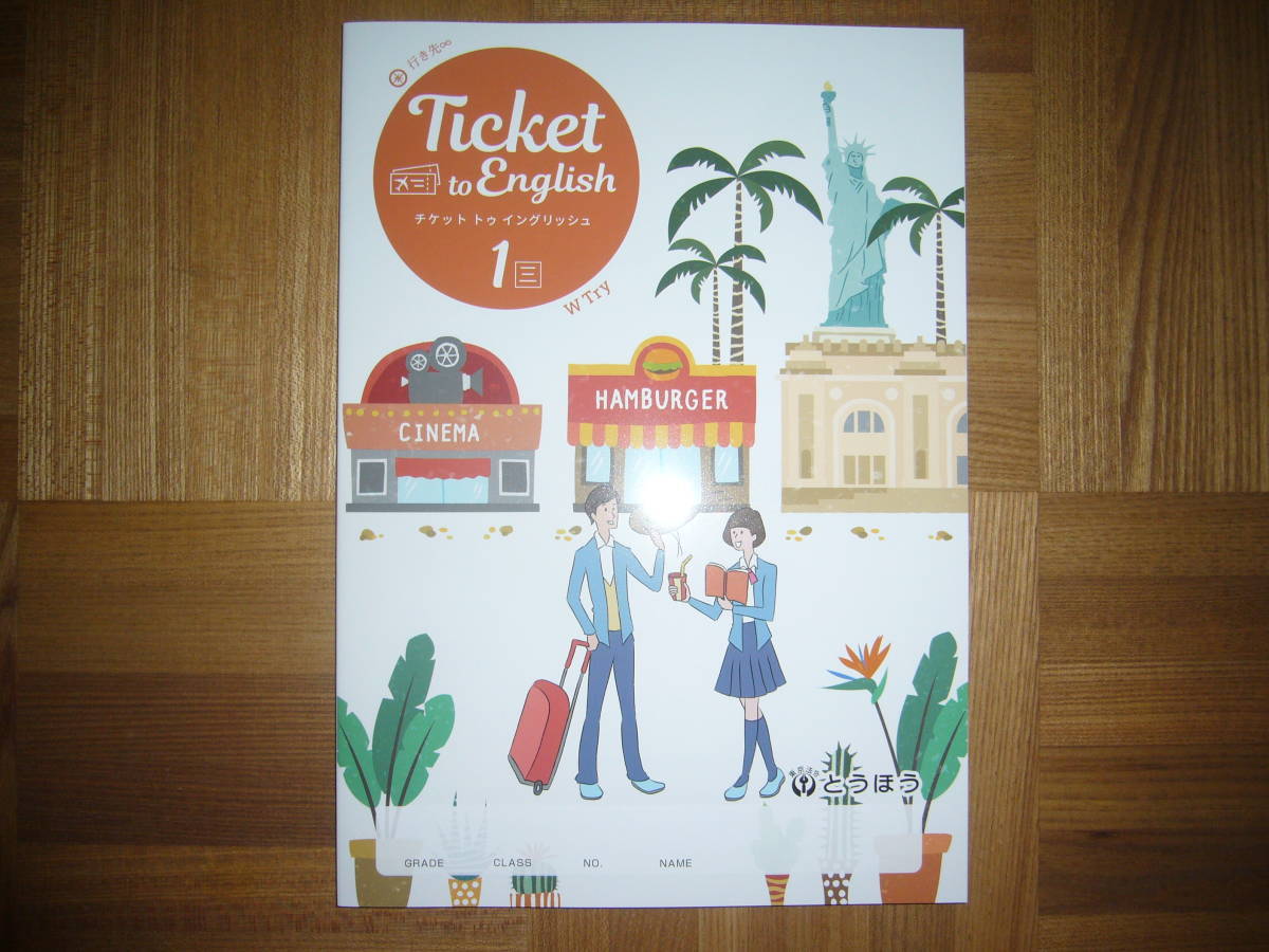 ★ Ticket to English　チケット　トゥ　イングリッシュ　1　三　本誌のみ　とうほう　東京法令出版　1年　英語_画像1